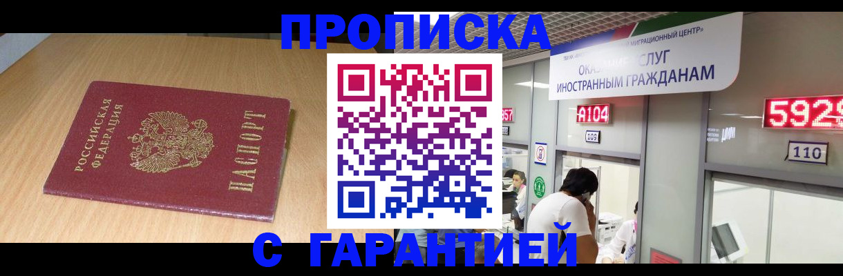 прописка в Константиновске